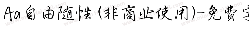 Aa自由随性 (非商业使用)字体转换